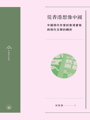 cover image of 從香港想像中國